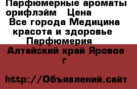 Парфюмерные ароматы орифлэйм › Цена ­ 1 599 - Все города Медицина, красота и здоровье » Парфюмерия   . Алтайский край,Яровое г.